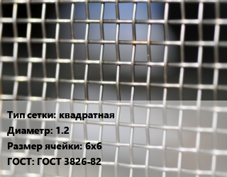 Сетка тканая квадратная d=1.2 Ячейка: 6х6 ГОСТ: ГОСТ 3826-82, м2, нержавеющая,низкоуглеродистая, 12х18н10т, по запросу цена от 1063 ₼ / м2, где купить, условия доставки в Баку и Бакинская области